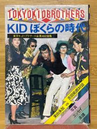 KID　ぼくらの時代　東京キッド・ブラザース全漂流記録集