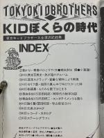 KID　ぼくらの時代　東京キッド・ブラザース全漂流記録集