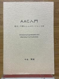 AAC入門　拡大・代替コミュニケーションとは