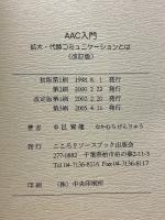 AAC入門　拡大・代替コミュニケーションとは