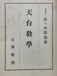 天台教學