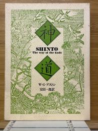 神道