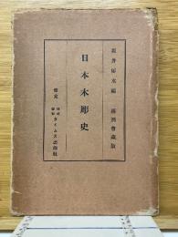 日本木彫史
