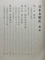 日本木彫史