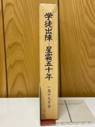 学徒出陣　星霜五十年