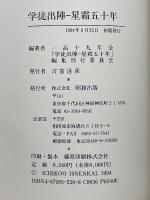 学徒出陣　星霜五十年