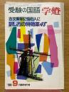 受験の国語　学燈　1983年9月号