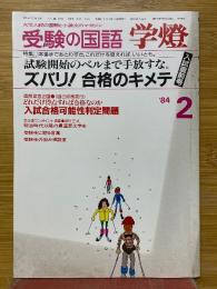 受験の国語　学燈　1984年2月号