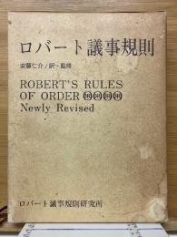 ロバート議事規則