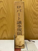 ロバート議事規則