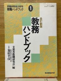 教務ハンドブック