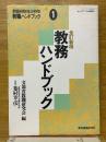 教務ハンドブック