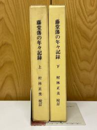 藤堂藩の年々記録