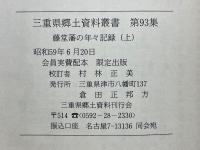 藤堂藩の年々記録