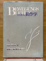 動作学