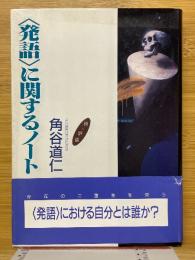 <発語>に関するノート　 詩・評論