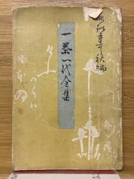一茶一代全集