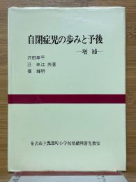 自閉症児の歩みと予後
