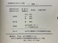 自閉症児の歩みと予後