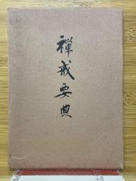 禅戒要典