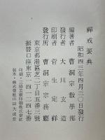 禅戒要典