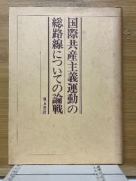 国際共産主義運動の総路線についての論戦