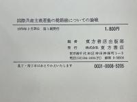 国際共産主義運動の総路線についての論戦