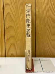 洞門龍象要覧