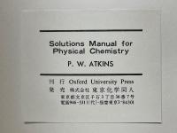 アトキンス　物理化学問題の解き方
