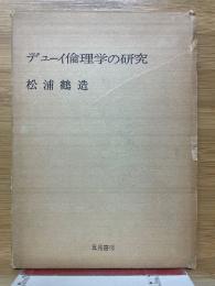 デューイ倫理学の研究