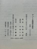 デューイ倫理学の研究