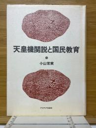 天皇機関説と国民教育