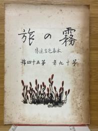 霧の旅　木暮先生追悼　第十九年第五十四号