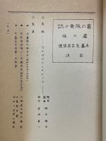 霧の旅　木暮先生追悼　第十九年第五十四号