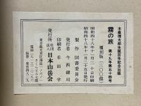 霧の旅　木暮先生追悼　第十九年第五十四号