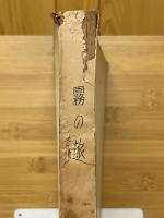 霧の旅　木暮先生追悼　第十九年第五十四号