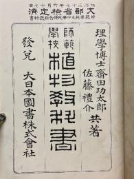 師範学校植物教科書