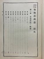 師範学校植物教科書