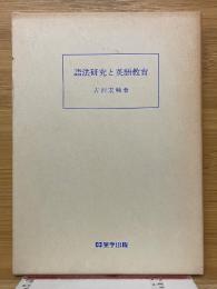 語法研究と英語教育