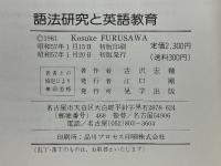 語法研究と英語教育