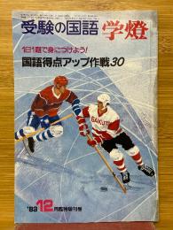 受験の国語　学燈　1983年12月号