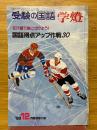 受験の国語　学燈　1983年12月号