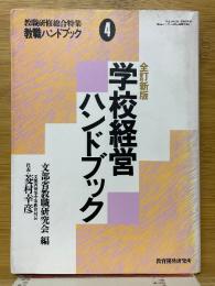 学校経営ハンドブック