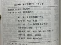 学校経営ハンドブック