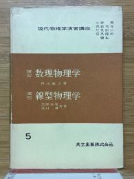 演習　数理物理学　線型物理学