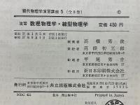演習　数理物理学　線型物理学