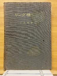 リング精紡機