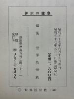 神示の健康