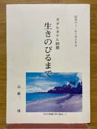 ガダルカナル回想　生きのびるまで