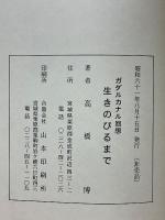 ガダルカナル回想　生きのびるまで